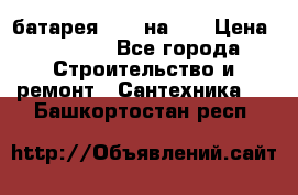 1 батарея 1,20 на 40 › Цена ­ 1 000 - Все города Строительство и ремонт » Сантехника   . Башкортостан респ.